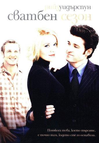 Сватбен сезон