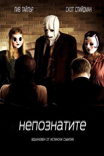 Непознатите