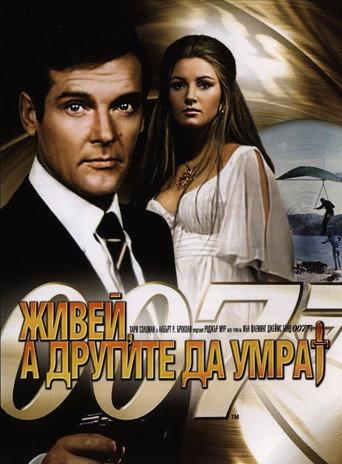 007: Живей, а другите да умрат
