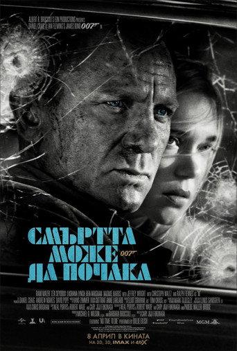 007: Смъртта може да почака