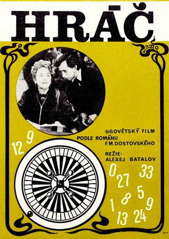 Играчът на рулетка