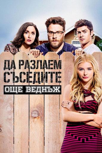 Да разлаем съседите още веднъж