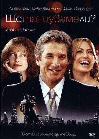 Ще танцуваме ли?