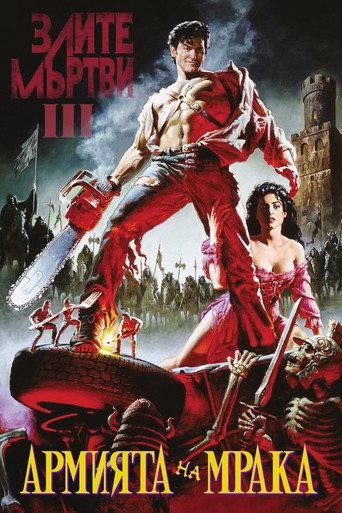 Злите мъртви III: Армията на мрака