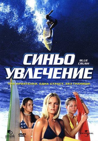 Синьо увлечение