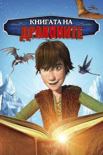 Книгата на драконите