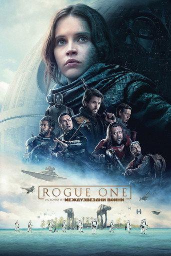 Rogue One: История от Междузвездни войни