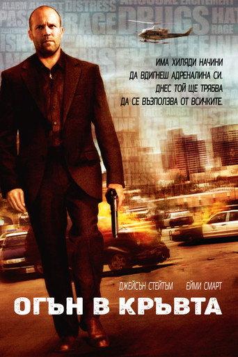 Огън в кръвта