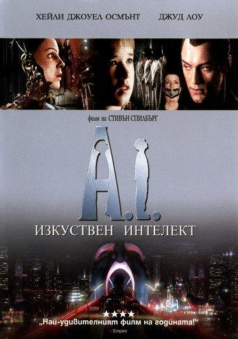 A.I. Изкуствен интелект