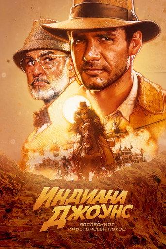 Индиана Джоунс и последният кръстоносен поход