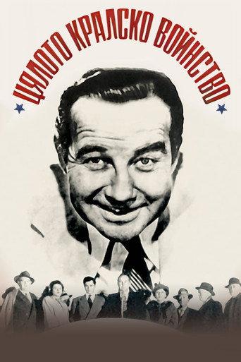 Цялото кралско войнство