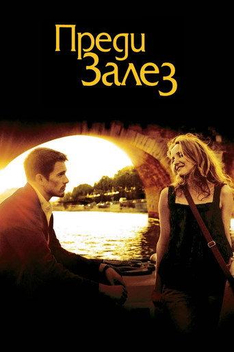 Преди залез