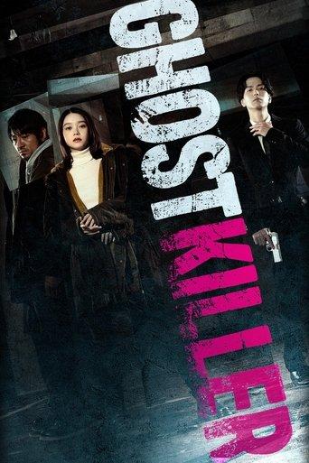 Призрачен убиец