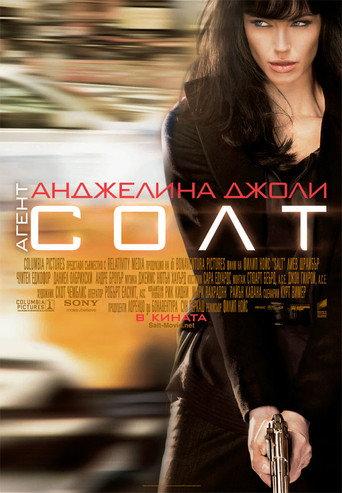 Агент Солт