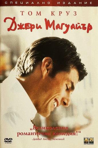 Джери Магуайър