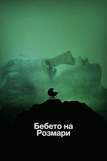 Бебето на Розмари