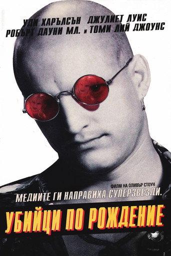 Убийци по рождение