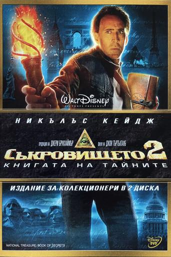 Съкровището: Книгата на тайните