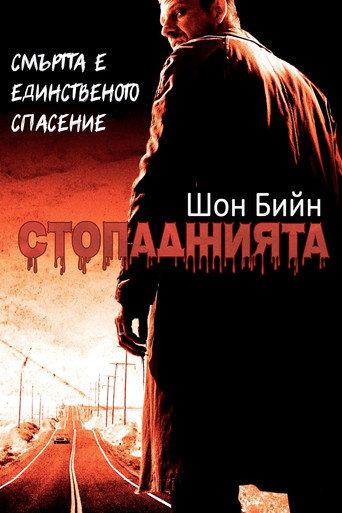 Стопаджията