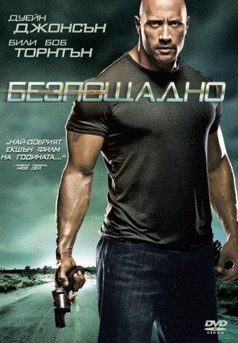 Безпощадно