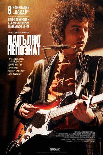 Напълно непознат