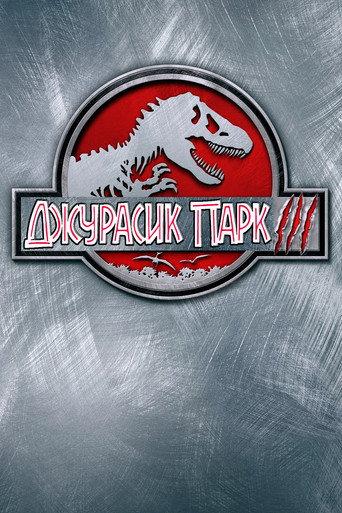 Джурасик парк 3
