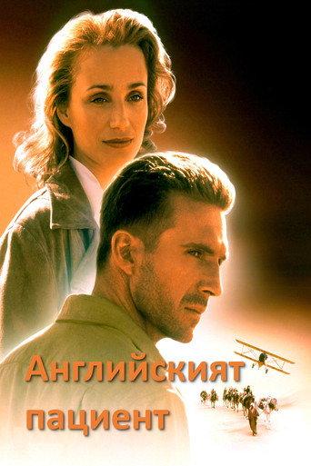 Английският пациент