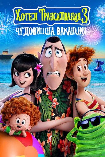 Хотел Трансилвания 3: Чудовищна ваканция