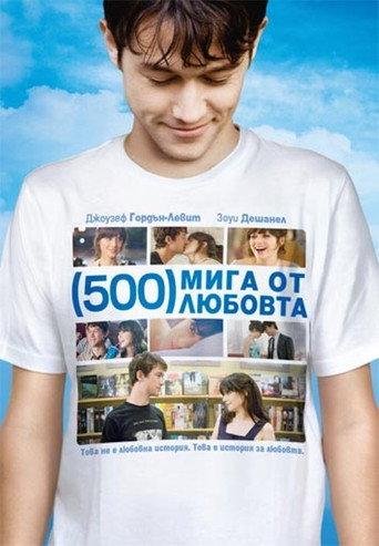 (500) мига от любовта