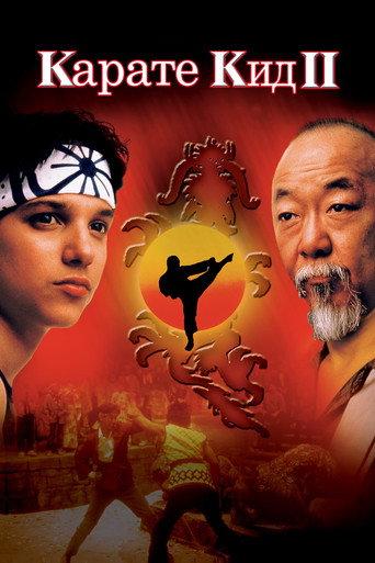 Карате кид 2