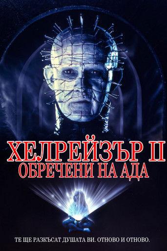Хелрейзър 2: Обречени на ада