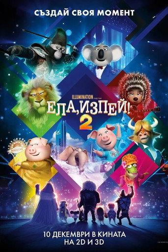 Ела, изпей 2!