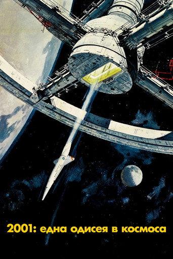 2001: Една одисея в Космоса
