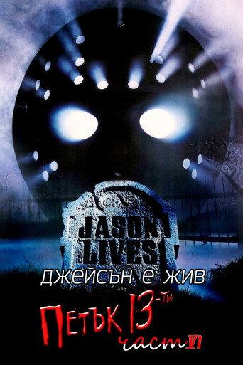 Петък 13-и: Част 6