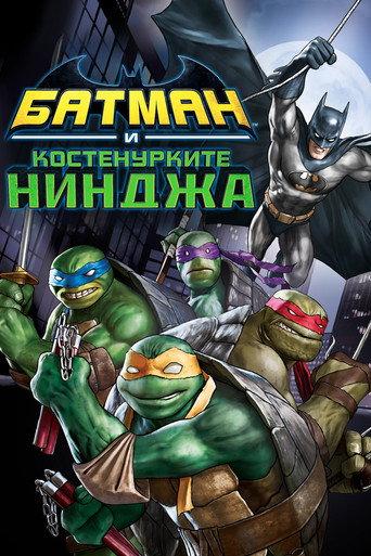 Батман и Костенурките нинджа