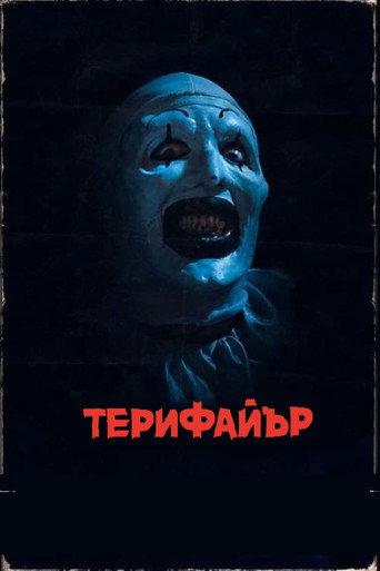 Терифайър (кратък филм)