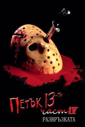 Петък 13-и: Част 4
