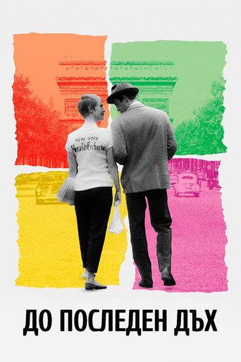До последен дъх