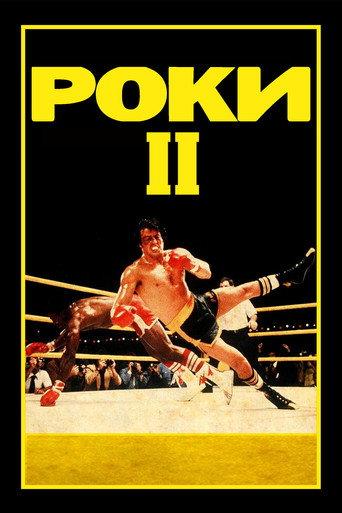 Роки 2