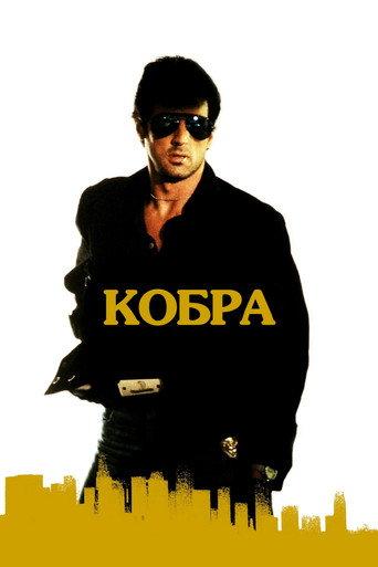 Кобра