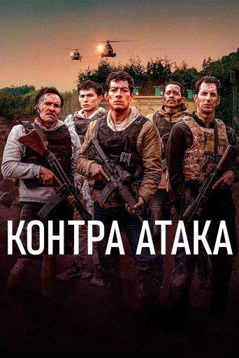 Контра Атака
