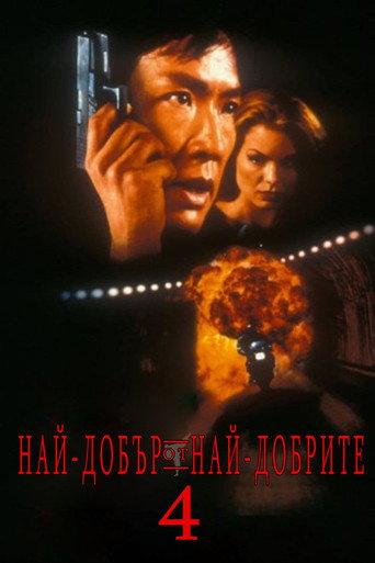 Най-добър от най-добрите 4: Без предупреждение