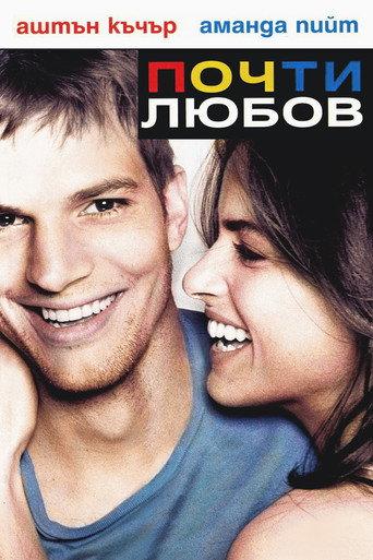 Почти любов