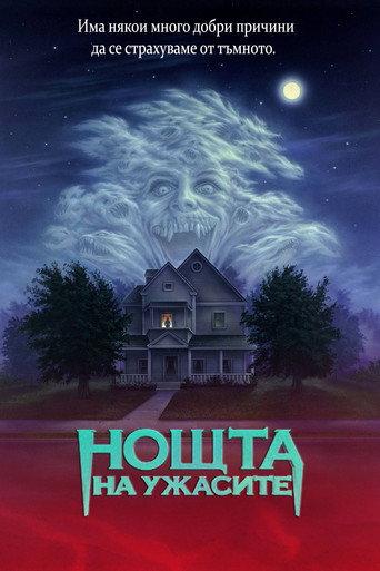 Нощта на ужасите