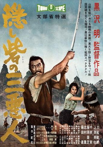 隠し砦の三悪人