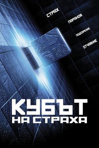 Кубът на страха