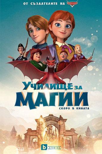 Училище за магии