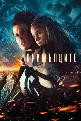 Пришълците