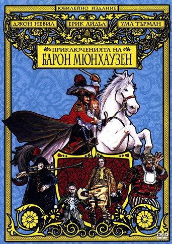 Приключенията на барон Мюнхаузен
