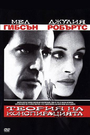 Теория на конспирацията